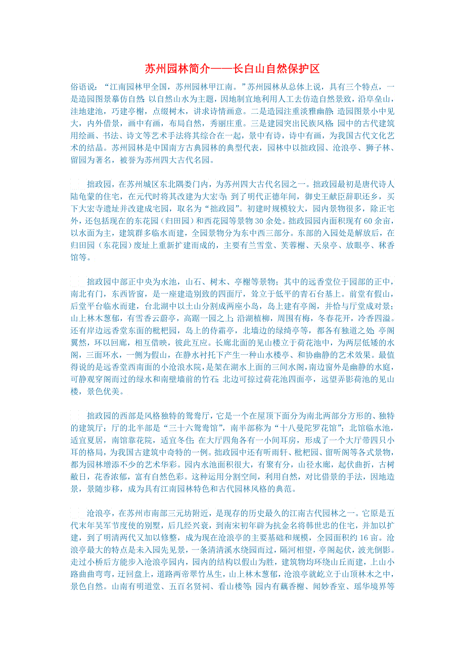 初中语文 语文百科（地理）苏州园林简介——长白山自然保护区.doc_第1页