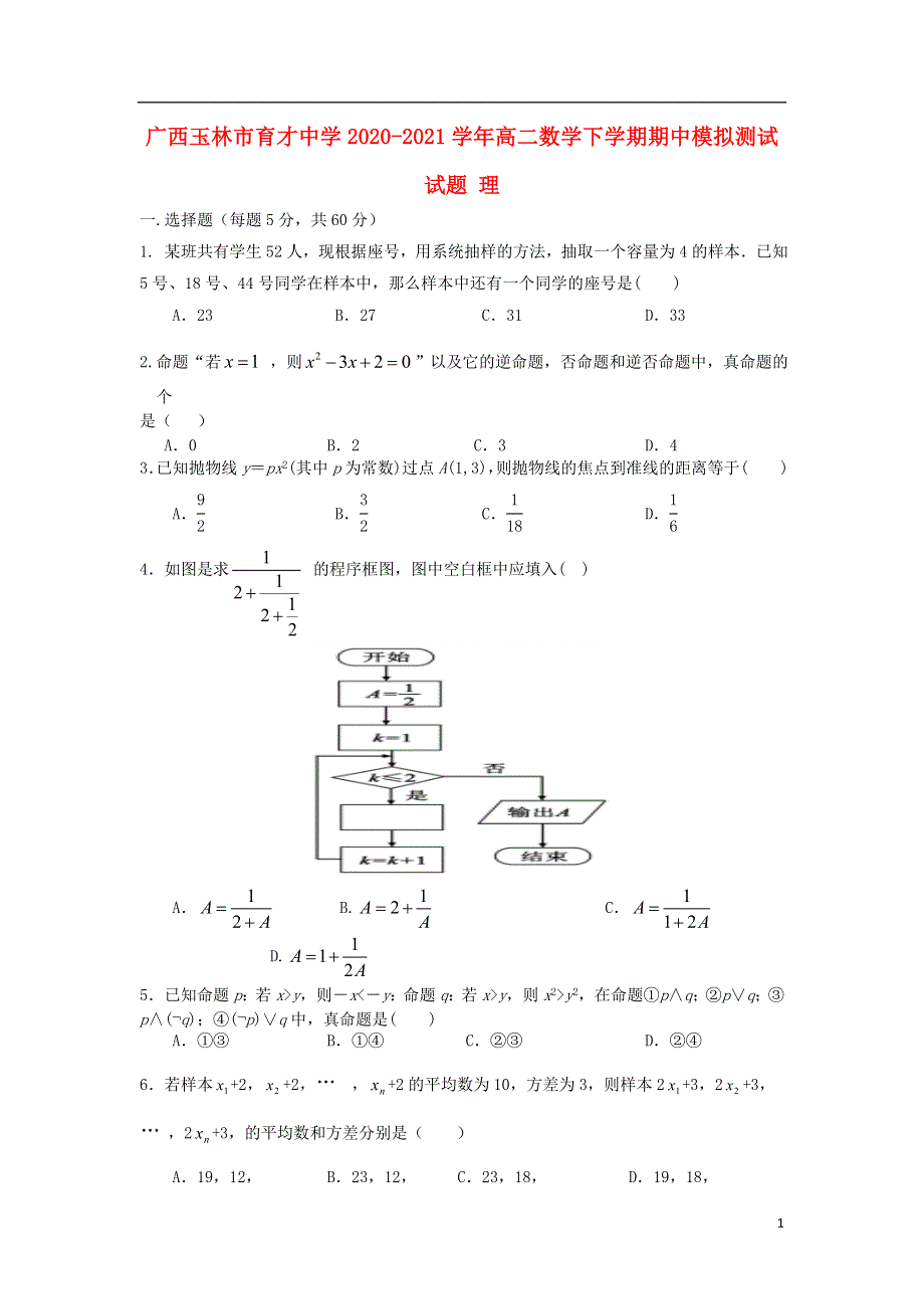 广西玉林市育才中学2020-2021学年高二数学下学期期中模拟测试试题 理.doc_第1页