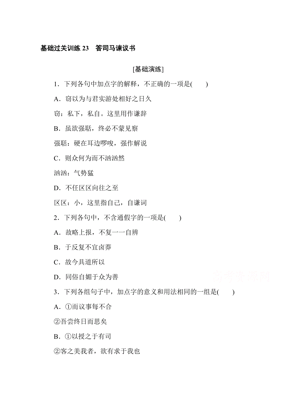 2020-2021学年新教材语文部编版必修下册基础过关训练23　答司马谏议书 WORD版含解析.doc_第1页