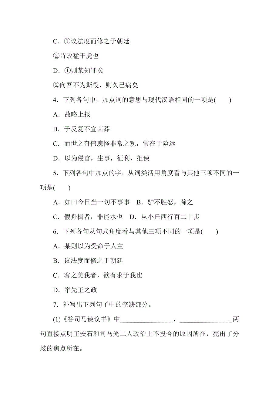 2020-2021学年新教材语文部编版必修下册基础过关训练23　答司马谏议书 WORD版含解析.doc_第2页