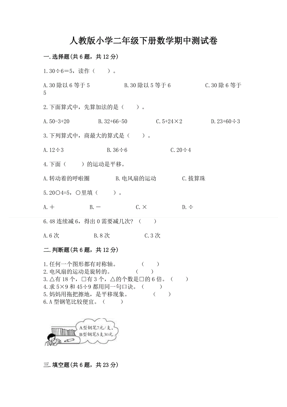 人教版小学二年级下册数学期中测试卷附完整答案【典优】.docx_第1页