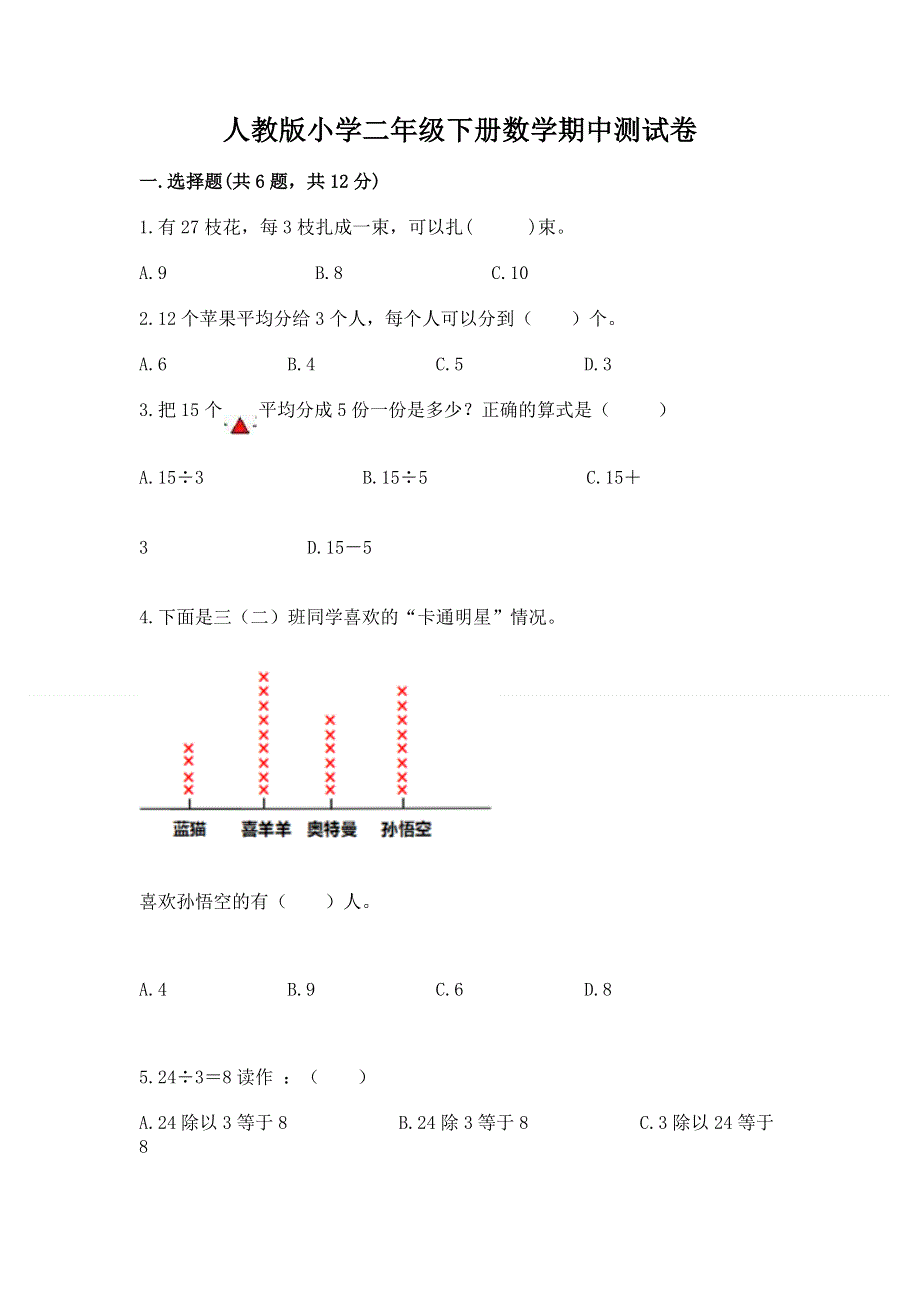 人教版小学二年级下册数学期中测试卷附完整答案【夺冠系列】.docx_第1页