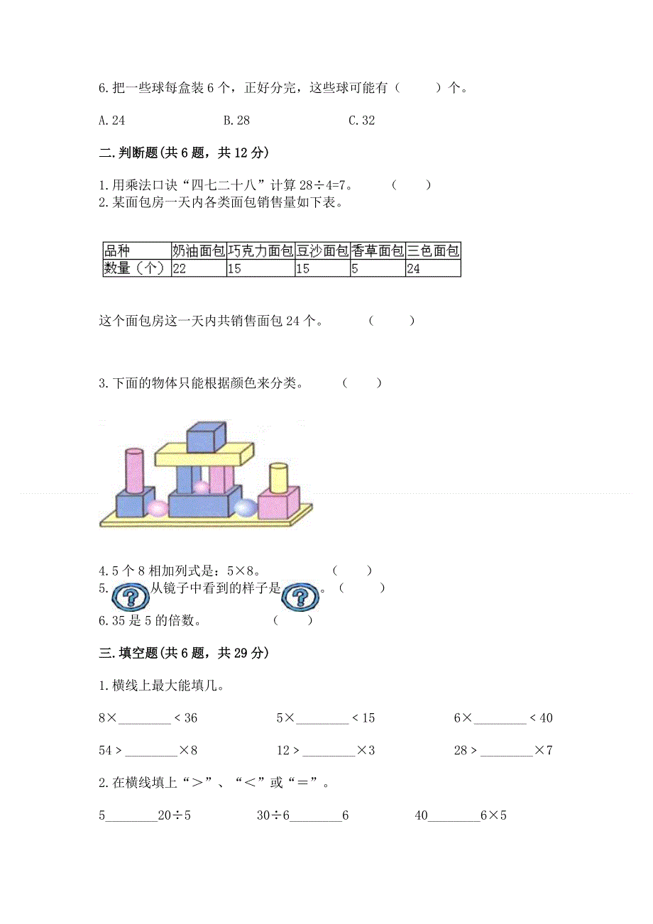 人教版小学二年级下册数学期中测试卷附完整答案【夺冠系列】.docx_第2页