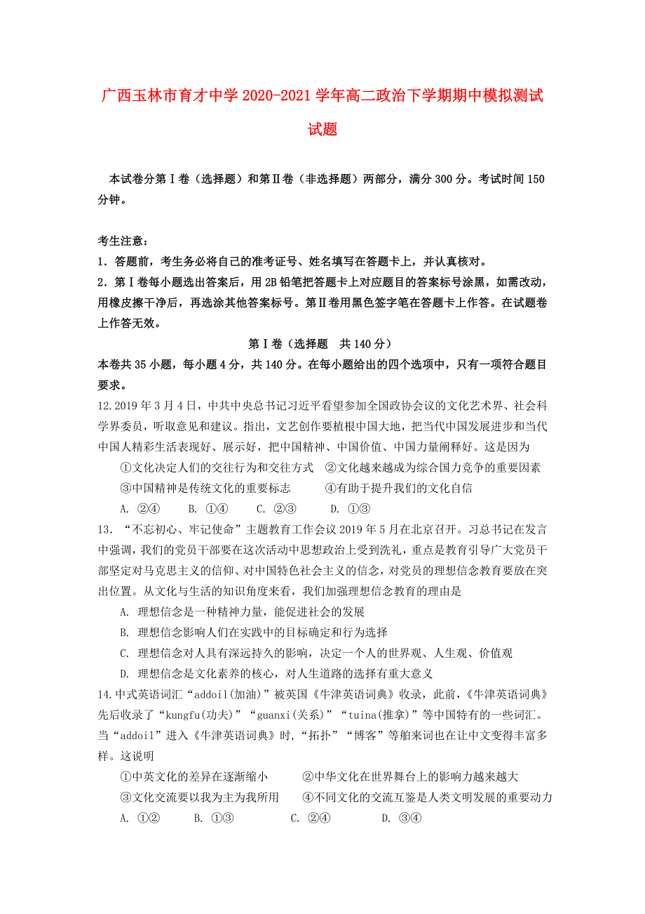 广西玉林市育才中学2020-2021学年高二政治下学期期中模拟测试试题.doc_第1页