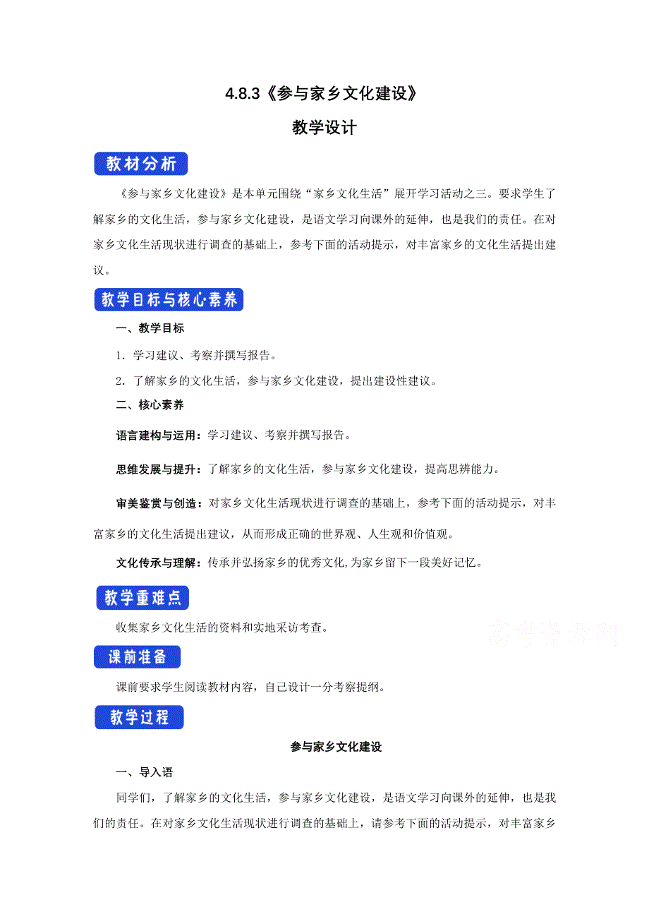 2020-2021学年新教材语文部编版必修上册：第四单元 三 参与家乡文化建设 教案 （2） WORD版含解析.doc_第1页