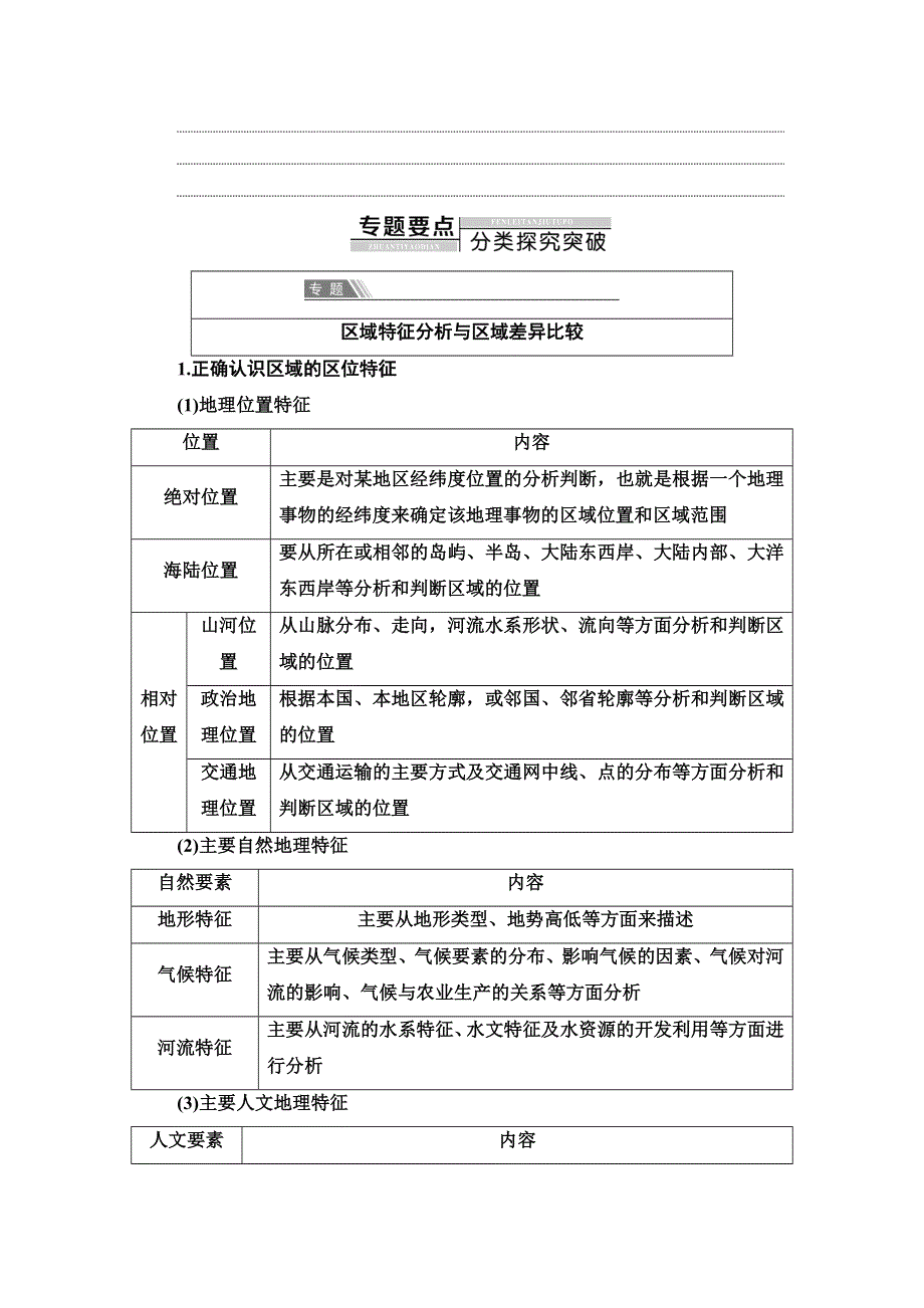 新教材2021-2022学年湘教版地理选择性必修二学案：第1章 认识区域 章末总结探究课 WORD版含解析.doc_第2页