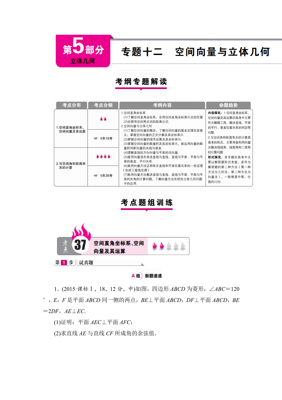 2016届高三（新课标版）数学（理）二轮专题复习（讲解 练习）：专题十二 空间向量与立体几何 .doc_第1页