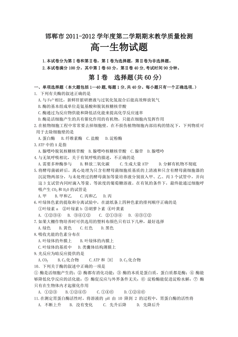 《首发》河北省邯郸市11-12学年高一下学期期末教学质量检测（生物）.doc_第1页