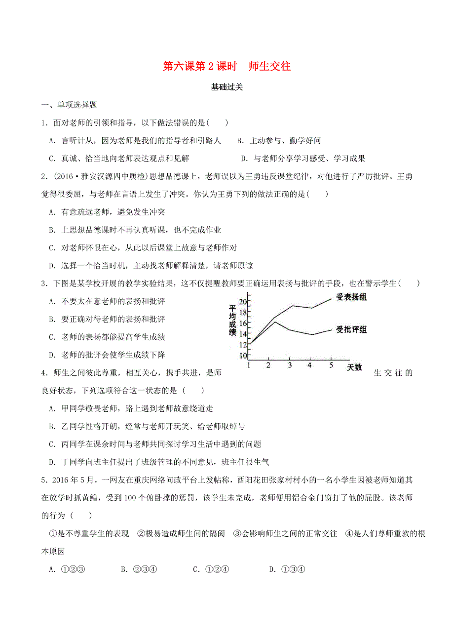 2022七年级道德与法治上册 第三单元 师长情谊第六课 师生之间第2框 师生交往课时练习1 新人教版.docx_第1页