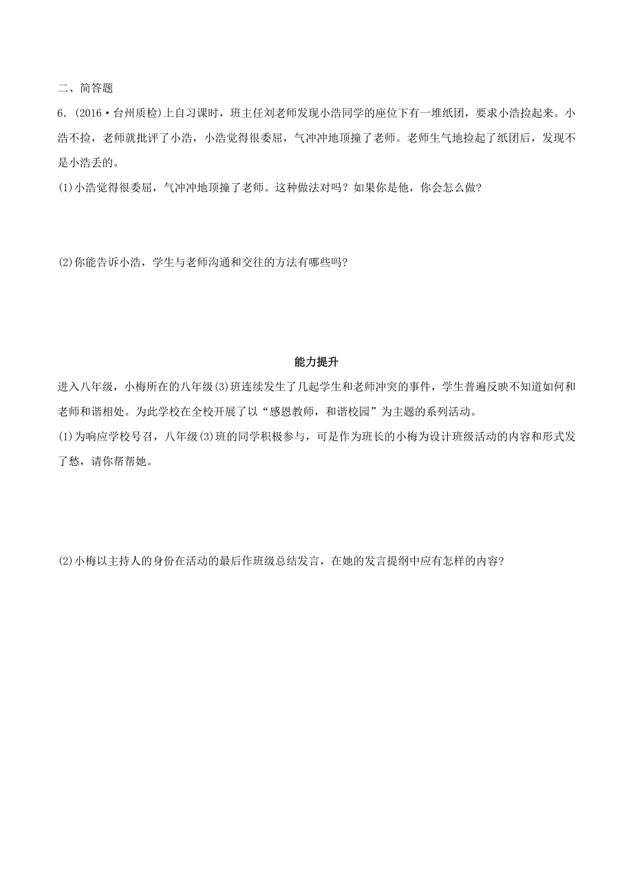 2022七年级道德与法治上册 第三单元 师长情谊第六课 师生之间第2框 师生交往课时练习1 新人教版.docx_第2页