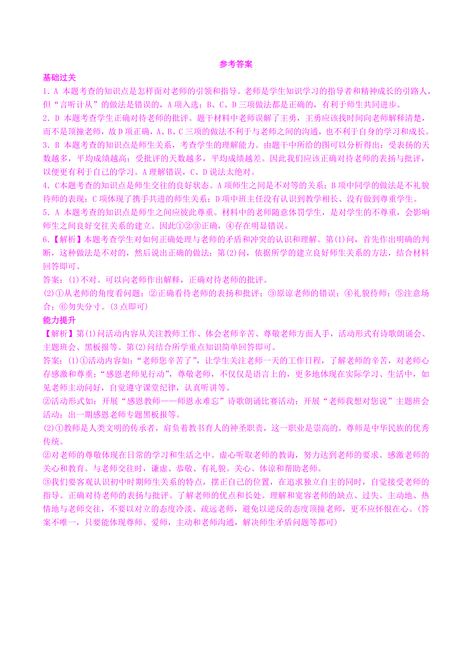 2022七年级道德与法治上册 第三单元 师长情谊第六课 师生之间第2框 师生交往课时练习1 新人教版.docx_第3页