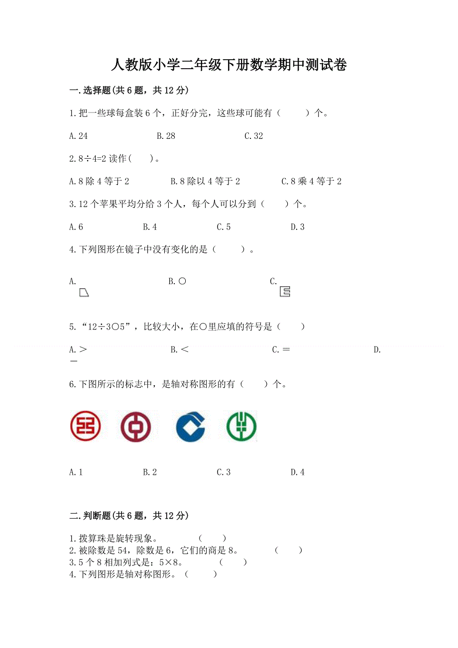 人教版小学二年级下册数学期中测试卷附完整答案【精品】.docx_第1页