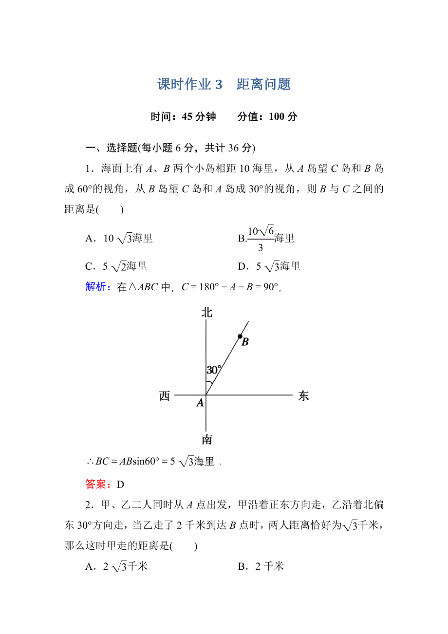 《红对勾》2013-2014学年数学人教A版必修5课时作业3：距离问题 WORD版含解析.doc_第1页