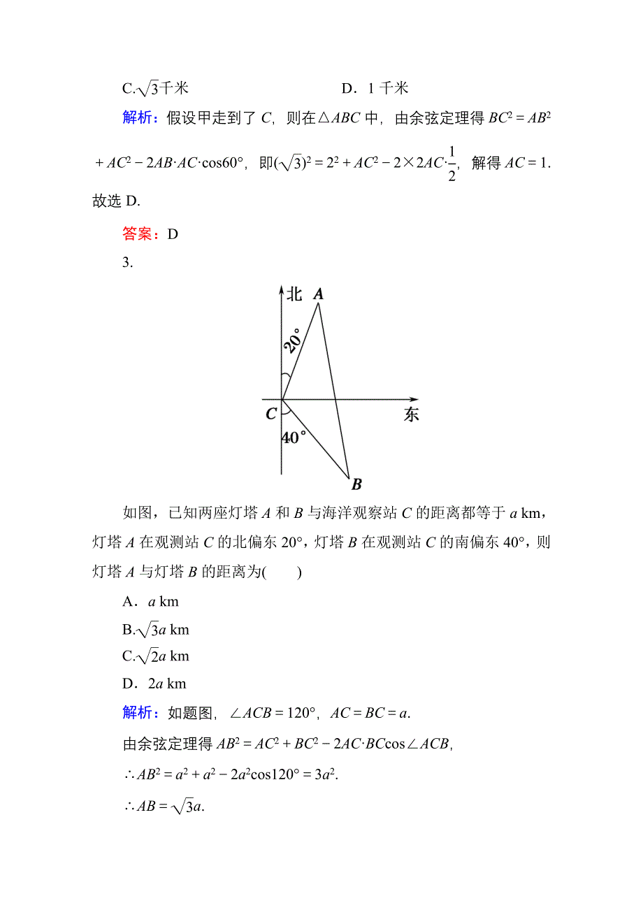 《红对勾》2013-2014学年数学人教A版必修5课时作业3：距离问题 WORD版含解析.doc_第2页