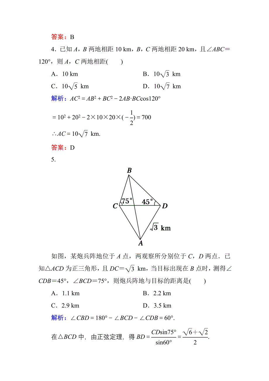 《红对勾》2013-2014学年数学人教A版必修5课时作业3：距离问题 WORD版含解析.doc_第3页