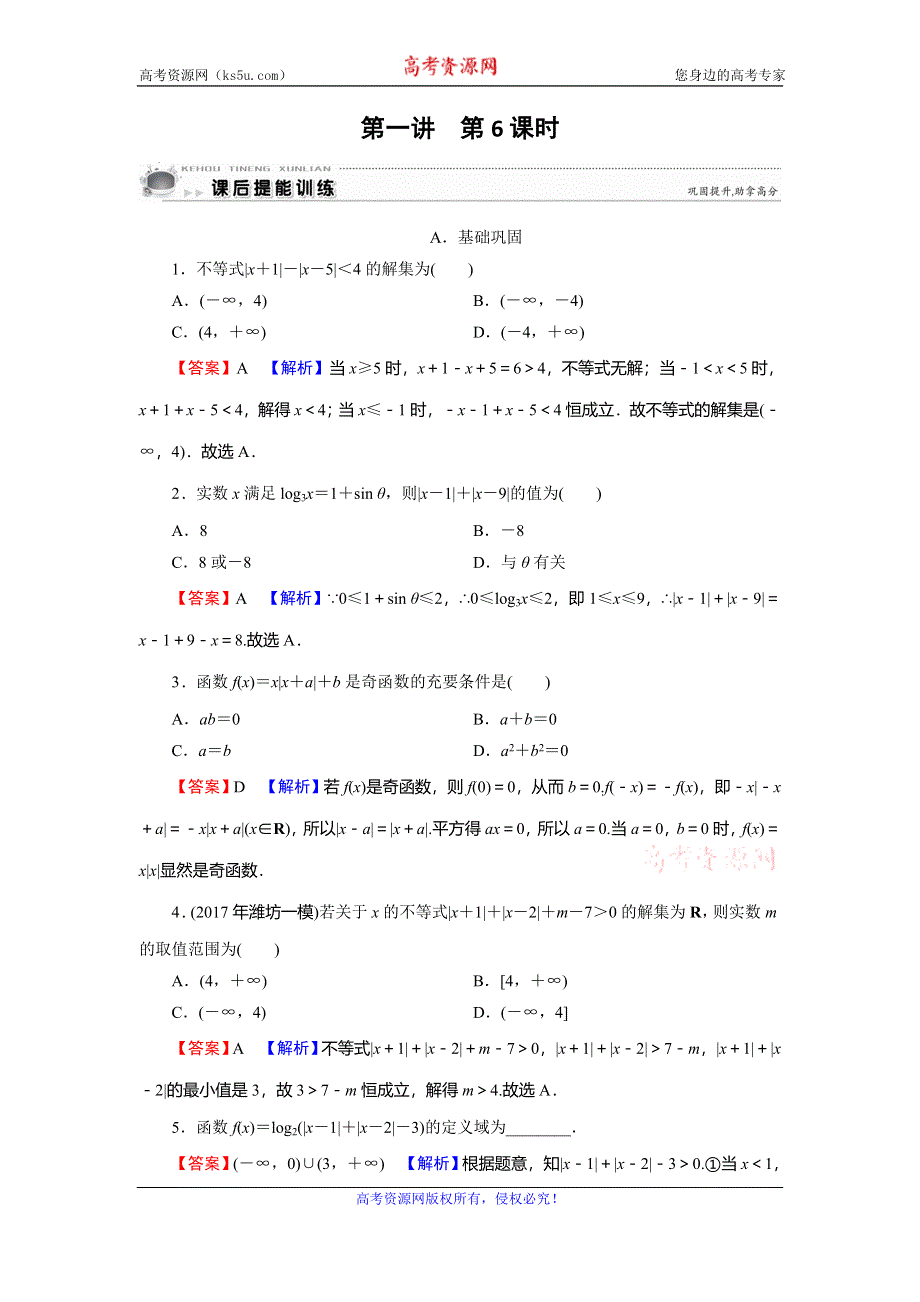 2019-2020学年人教A版高中数学选修4-5课后提能训练：第1讲 不等式和绝对值不等方式 第6课时 WORD版含解析.doc_第1页