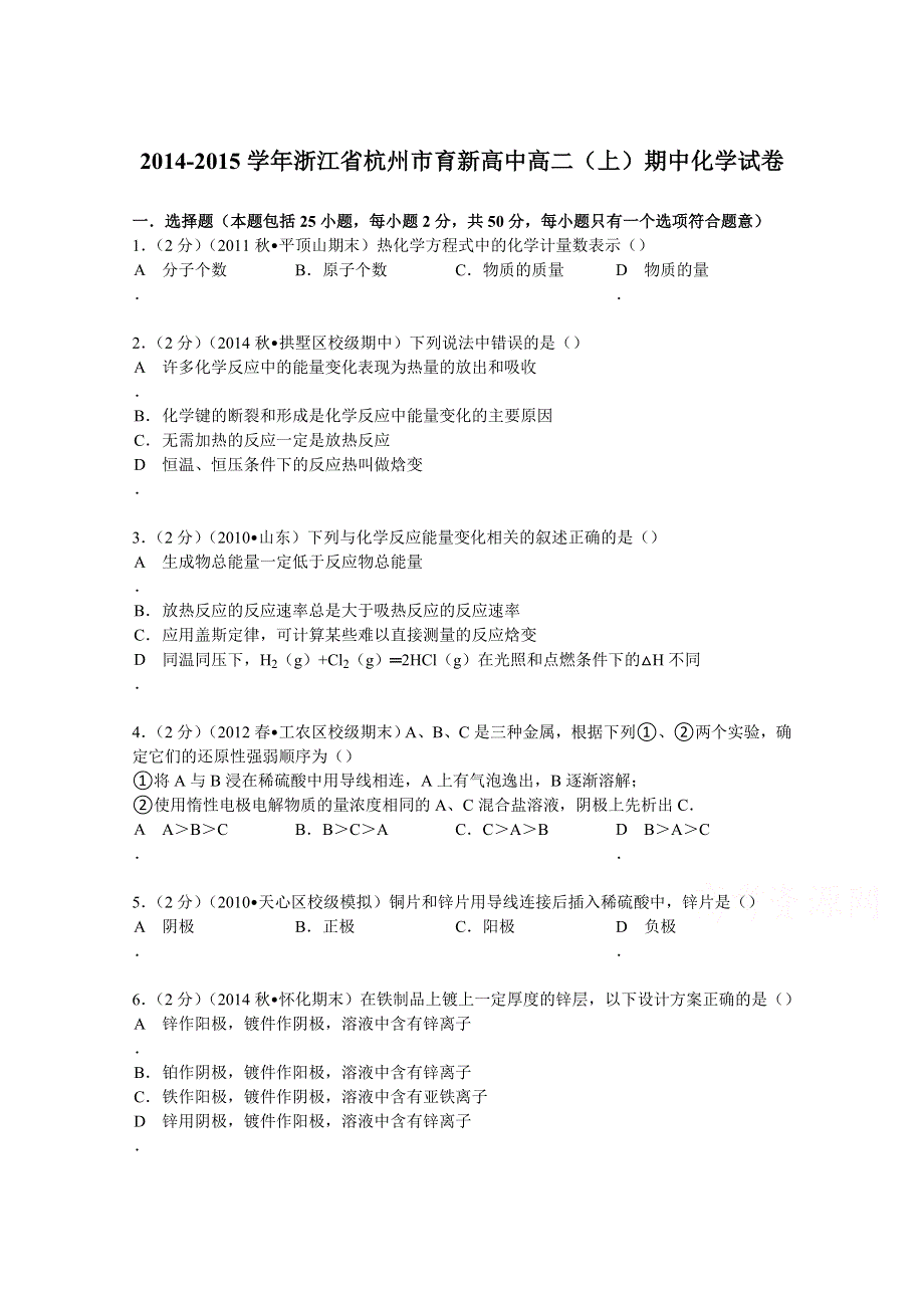 2014-2015学年浙江省杭州市育新高中高二（上）期中化学试卷 WORD版含解析.doc_第1页