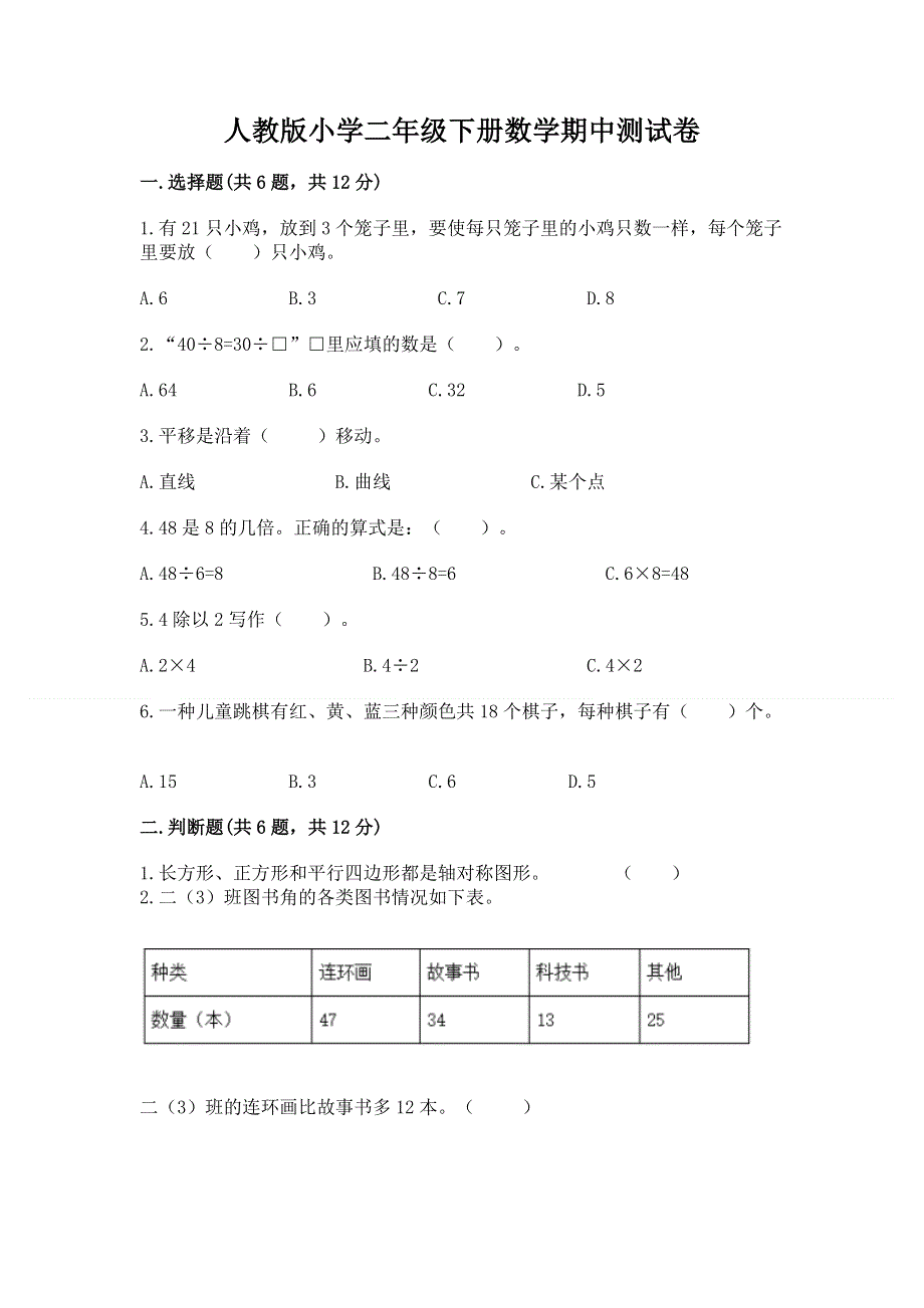 人教版小学二年级下册数学期中测试卷附完整答案（考点梳理）.docx_第1页