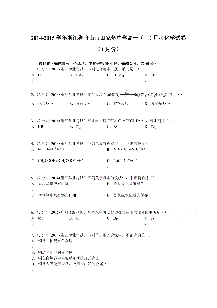 2014-2015学年浙江省舟山市田家炳中学高一（上）月考化学试卷（1月份） WORD版含解析.doc_第1页