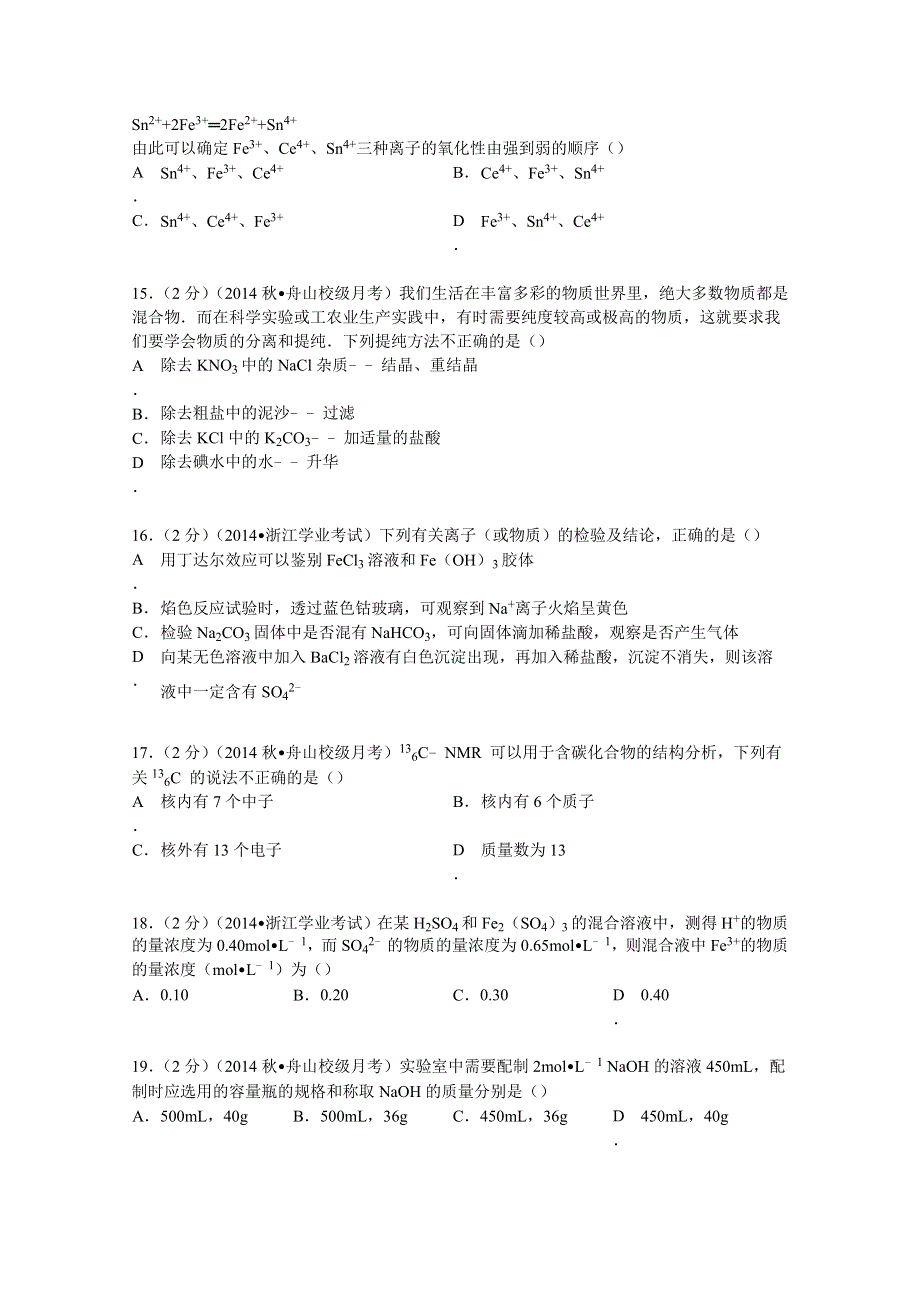 2014-2015学年浙江省舟山市田家炳中学高一（上）月考化学试卷（1月份） WORD版含解析.doc_第3页