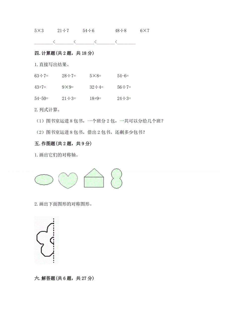 人教版小学二年级下册数学期中测试卷附完整答案（精品）.docx_第3页