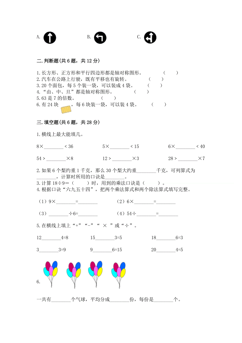 人教版小学二年级下册数学期中测试卷附完整答案（历年真题）.docx_第2页