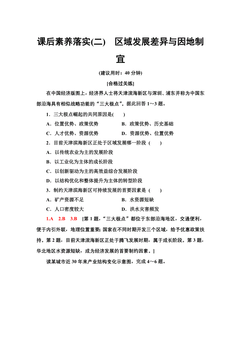 新教材2021-2022学年湘教版地理选择性必修二课后作业：1-2　区域发展差异与因地制宜 WORD版含解析.doc_第1页