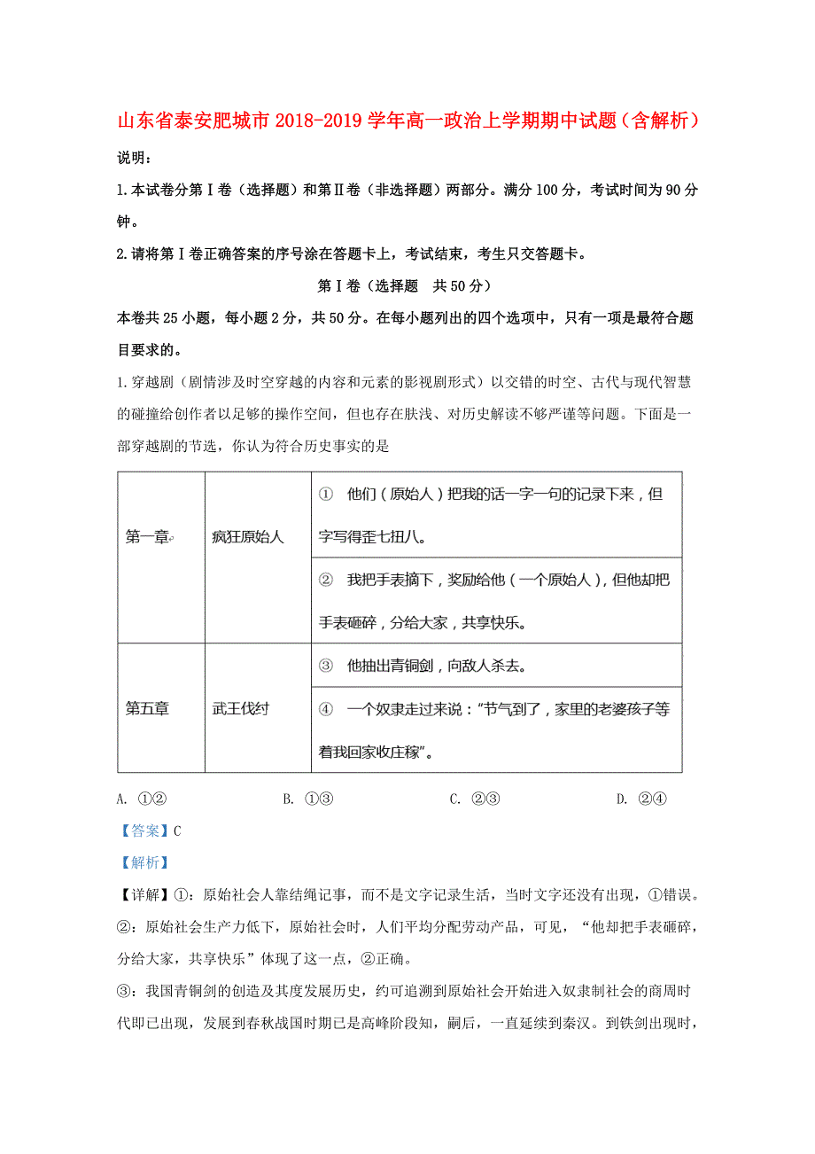 山东省泰安肥城市2018-2019学年高一政治上学期期中试题（含解析）.doc_第1页