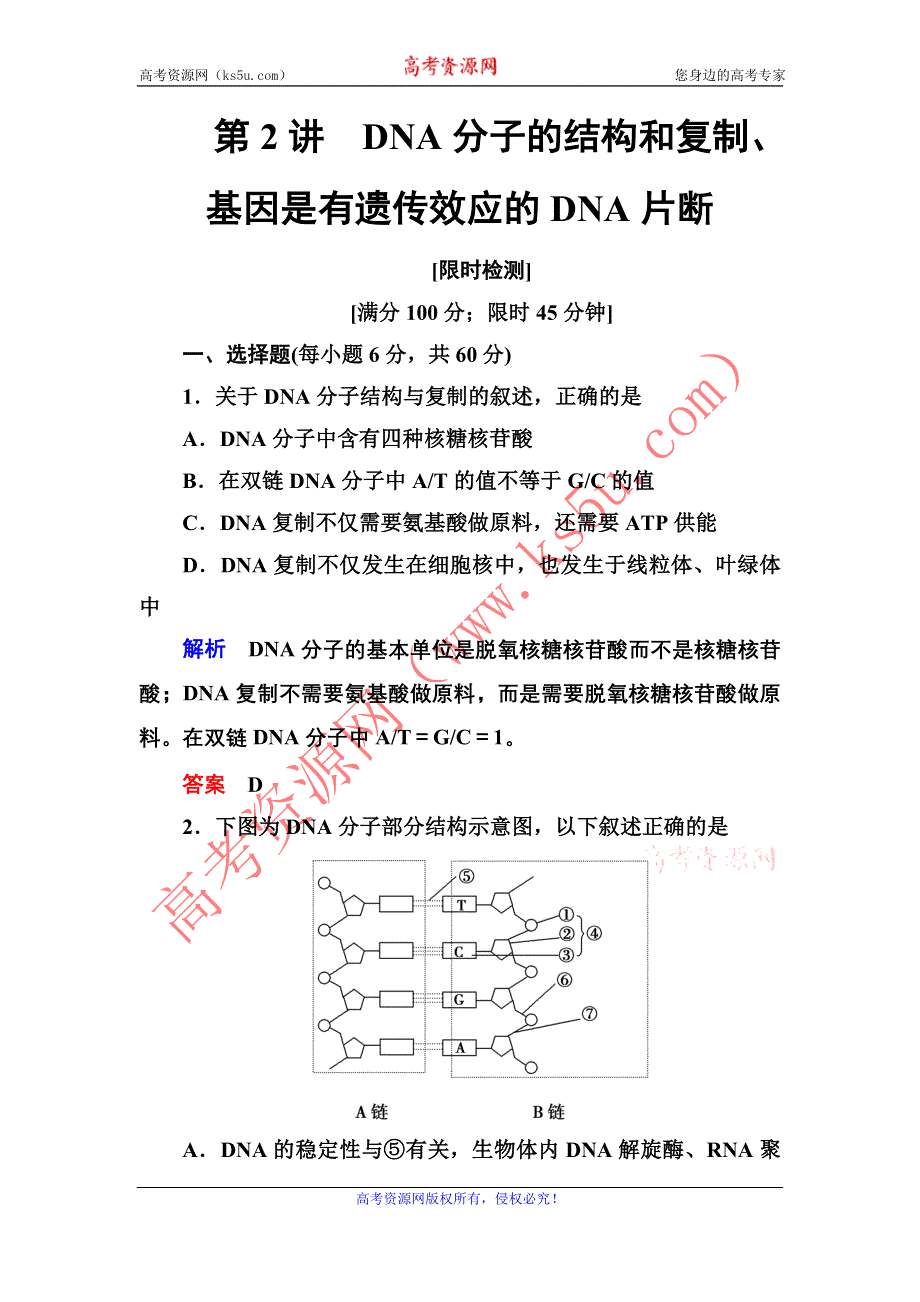 《导学教程》2017届高三生物一轮总复习限时检测：第6单元第2讲 DNA分子的结构和复制、基因是有遗传效应的DNA片断 WORD版含解析.doc_第1页