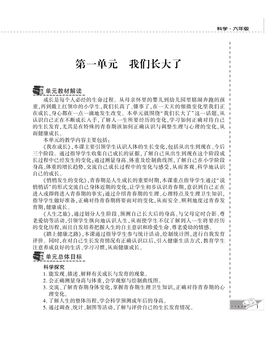 六年级科学下册 第一单元 我们长大了 1.我在成长教案设计（pdf） 苏教版.pdf_第1页