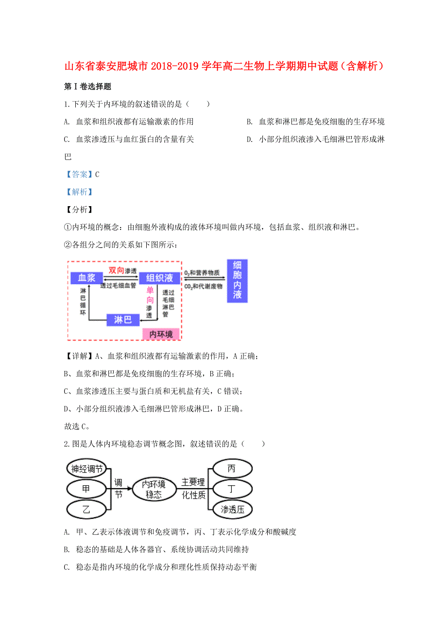 山东省泰安肥城市2018-2019学年高二生物上学期期中试题（含解析）.doc_第1页