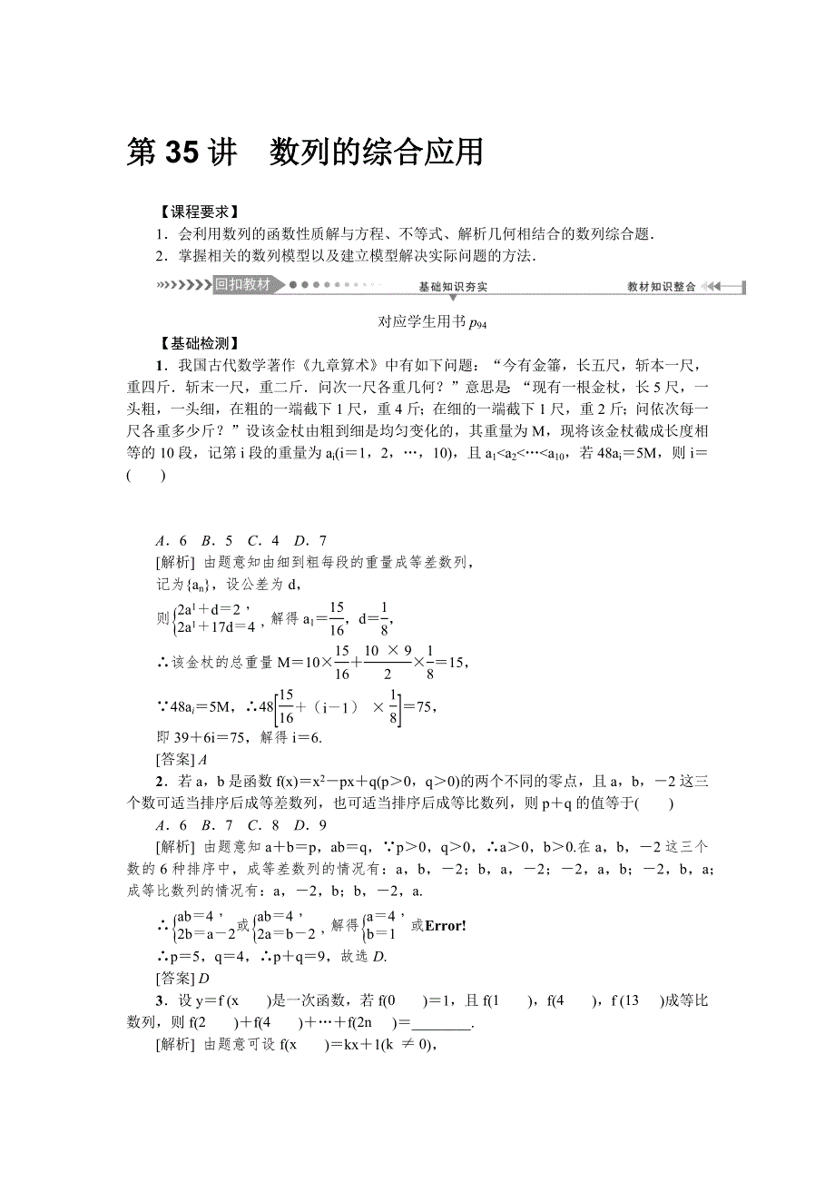 2021版新课标名师导学高考第一轮总复习讲义：第35讲　数列的综合应用 WORD版含解析.docx_第1页
