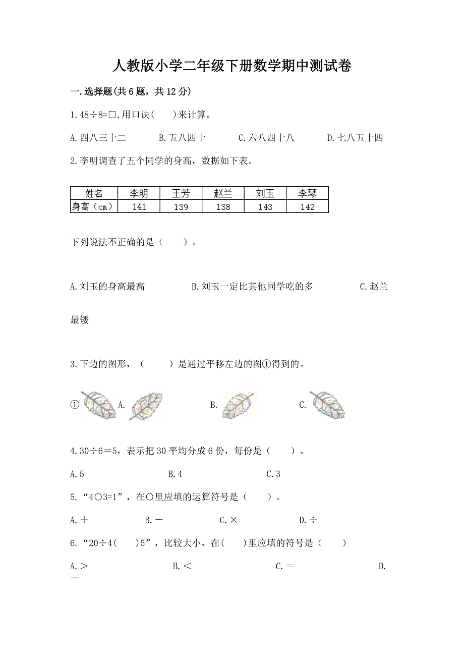 人教版小学二年级下册数学期中测试卷附答案【a卷】.docx_第1页