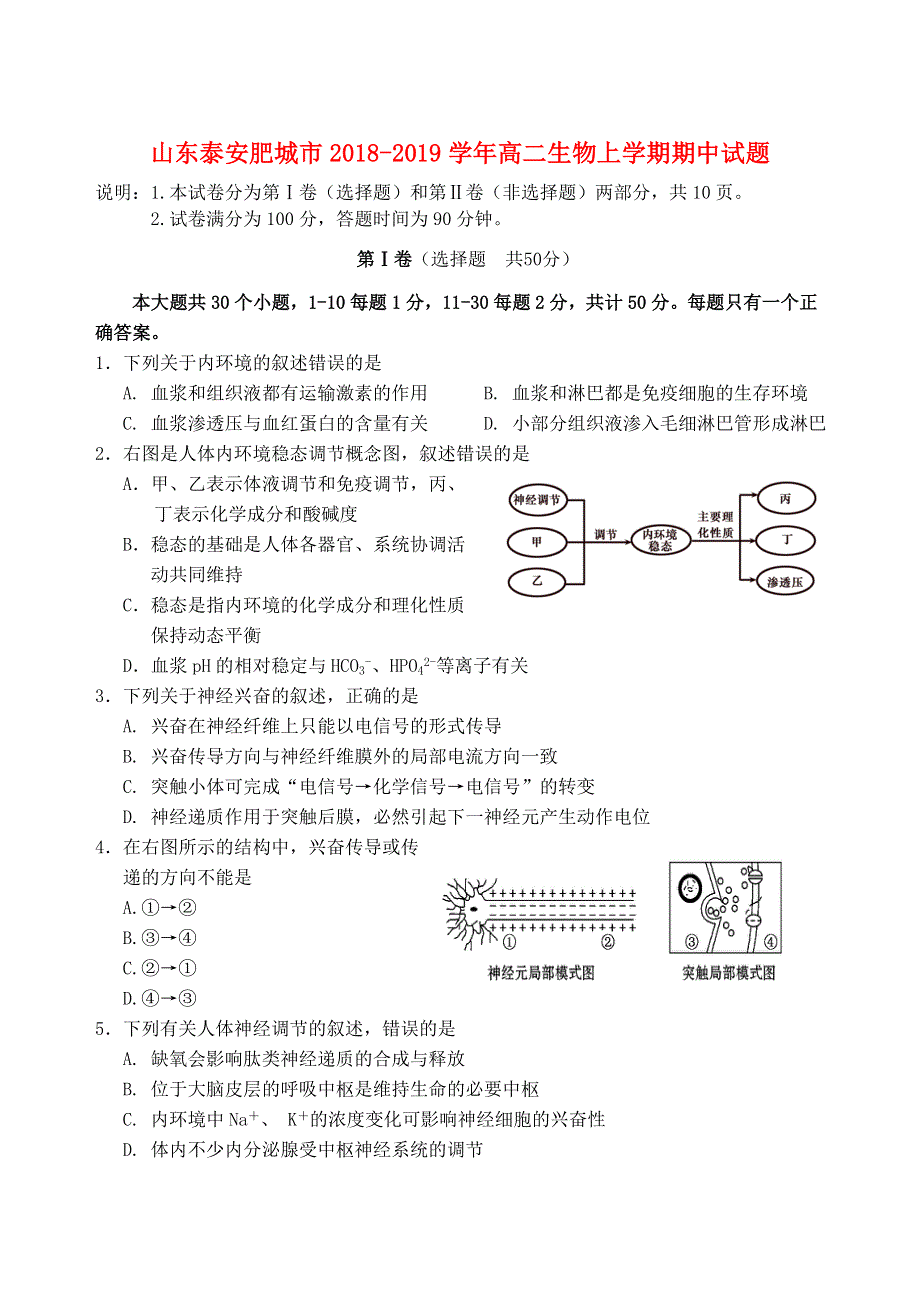 山东省泰安肥城市2018-2019学年高二生物上学期期中试题.doc_第1页