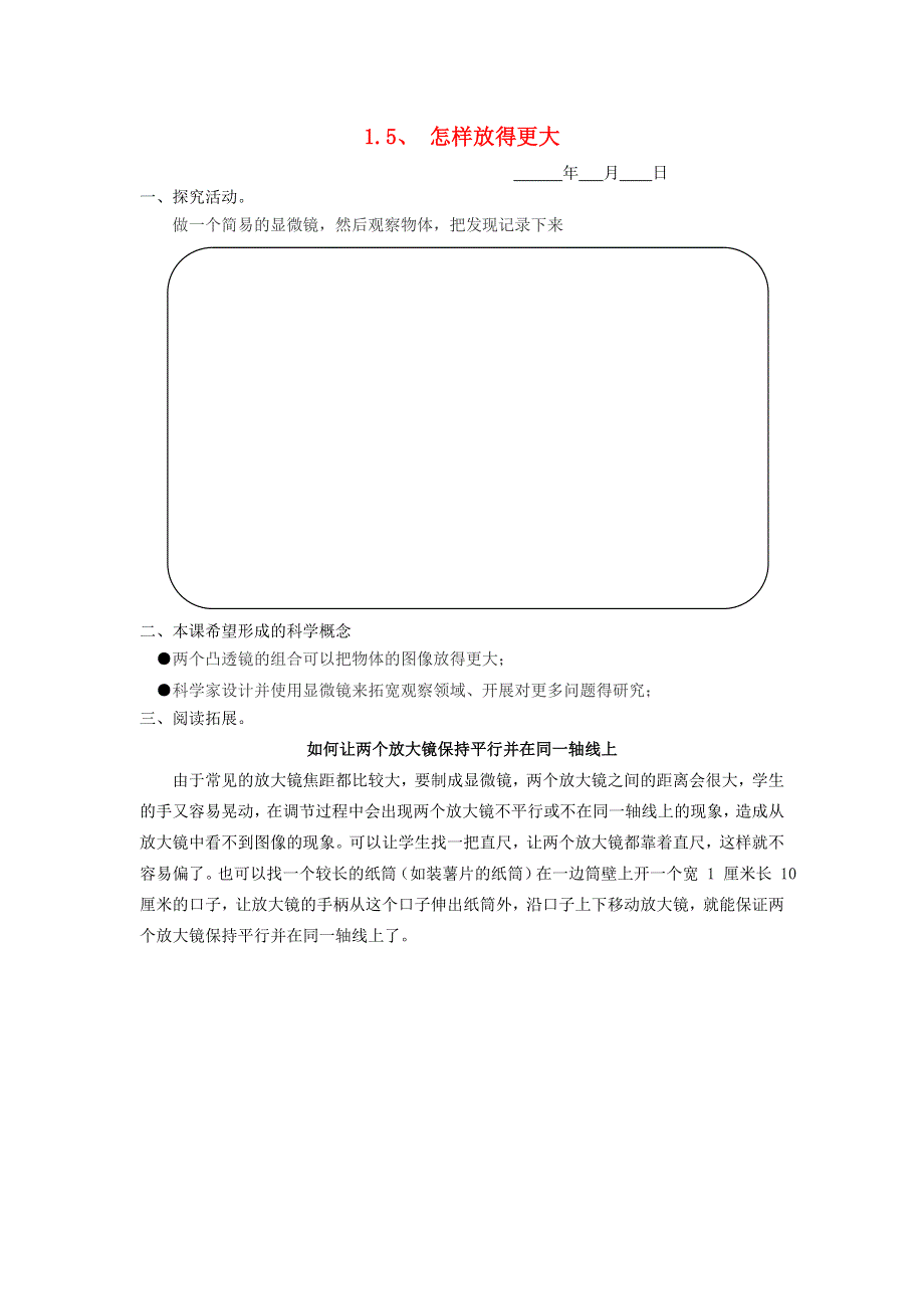 六年级科学下册 第一单元 放大镜 1.5怎样放得更大探究活动素材 教科版.doc_第1页