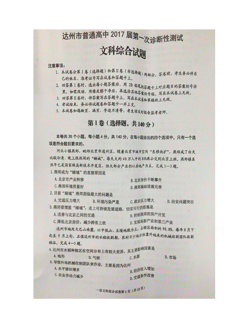 四川省达州市2017届高三第一次诊断测试文科综合试题 扫描版含答案.doc_第1页