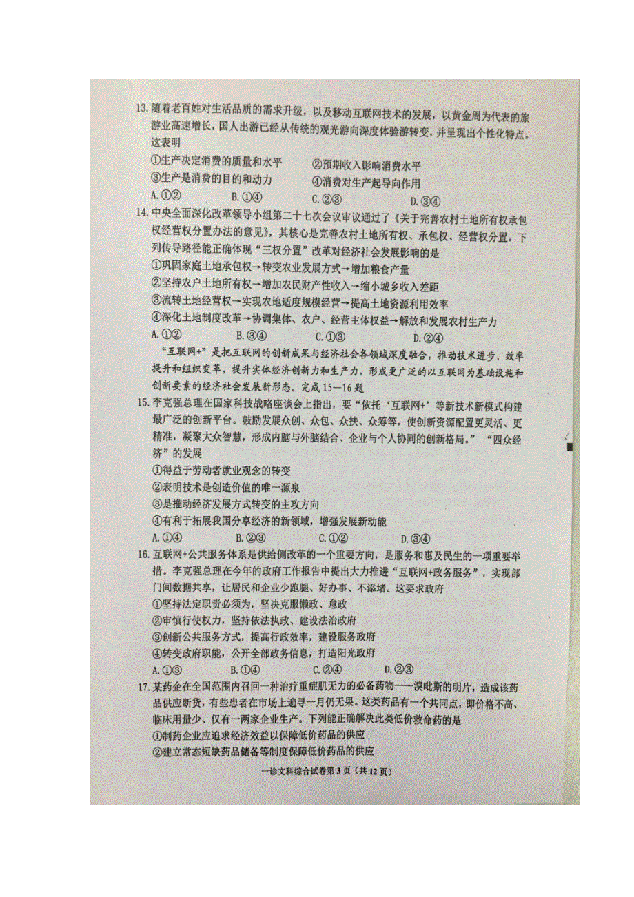 四川省达州市2017届高三第一次诊断测试文科综合试题 扫描版含答案.doc_第3页