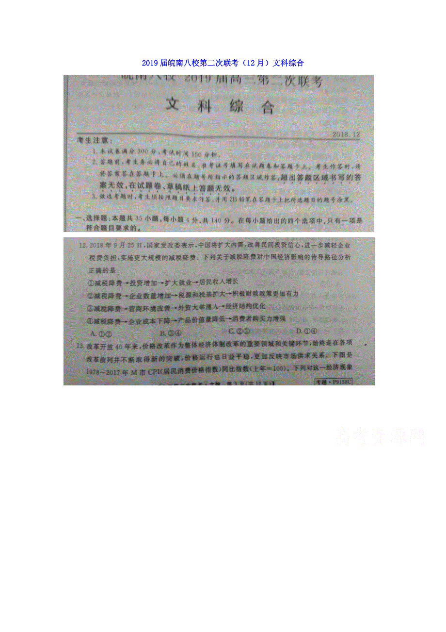 安徽省皖南八校2019届高三第二次联考（12月）文科综合政治试题 扫描版含答案.doc_第1页