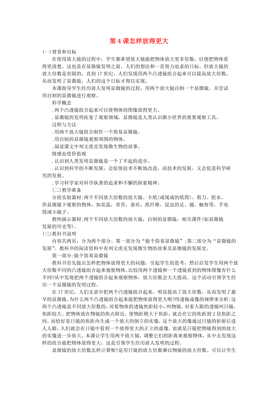 六年级科学下册 第一单元 微小世界 第4课 怎样放得更大教学资料 教科版.doc_第1页