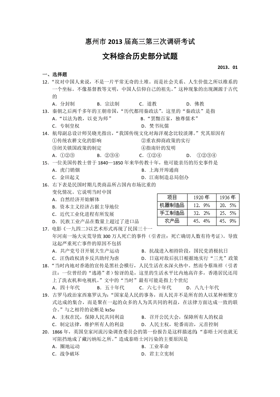 广东省惠州市2013届高三第三次调研考试历史试题 WORD版含答案.doc_第1页