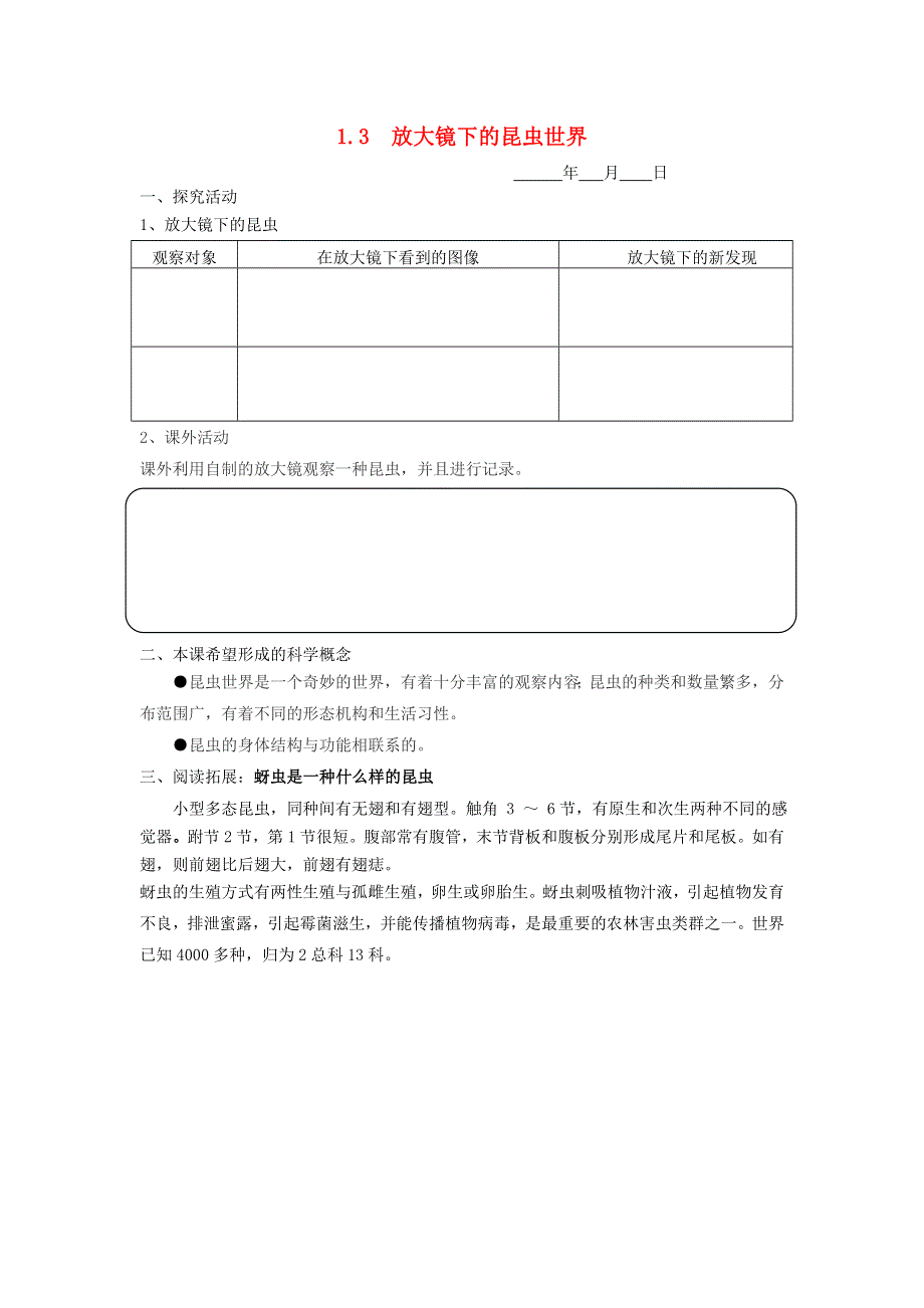 六年级科学下册 第一单元 放大镜 1.3放大镜下的昆虫世界探究活动素材 教科版.doc_第1页