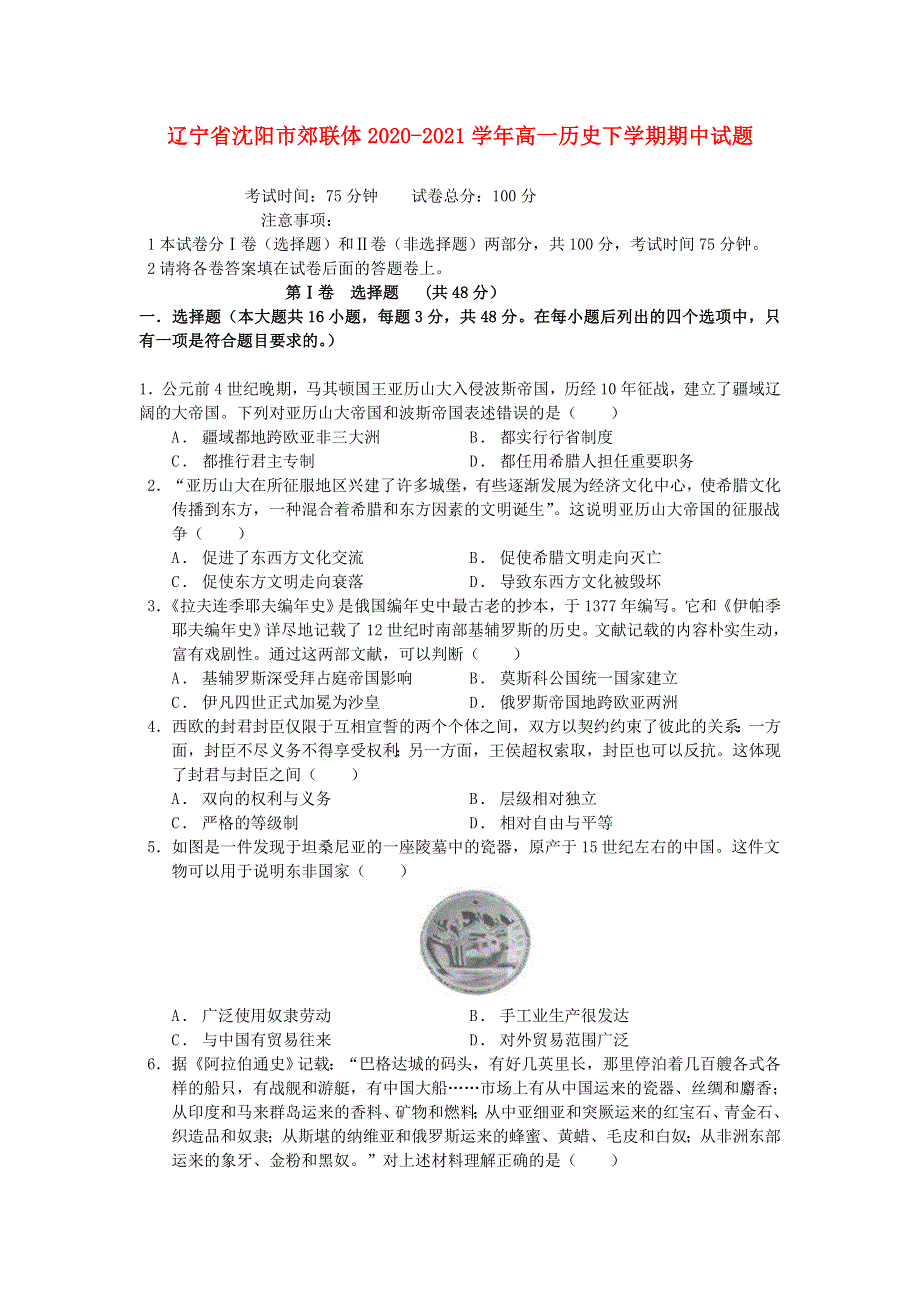 辽宁省沈阳市郊联体2020-2021学年高一历史下学期期中试题.doc_第1页