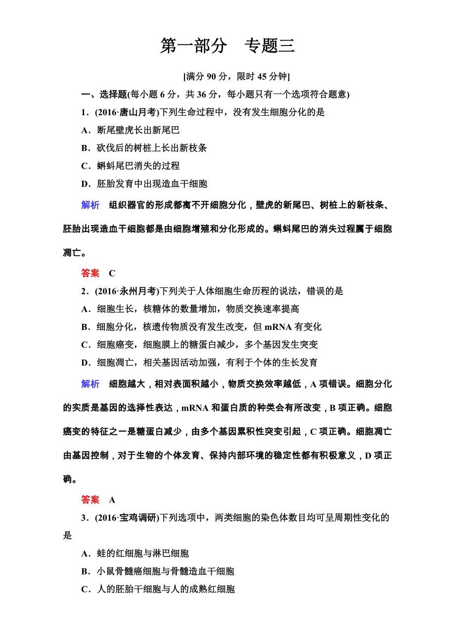 《导学教程》2017届高三生物二轮高考专题辅导与训练（练习）第一部分　专题整合篇专题三　细胞的生命历程 WORD版含解析.doc_第1页