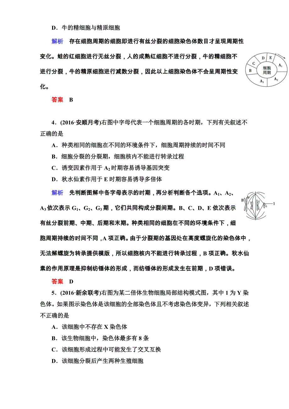 《导学教程》2017届高三生物二轮高考专题辅导与训练（练习）第一部分　专题整合篇专题三　细胞的生命历程 WORD版含解析.doc_第2页