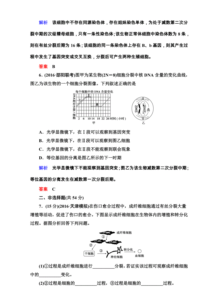 《导学教程》2017届高三生物二轮高考专题辅导与训练（练习）第一部分　专题整合篇专题三　细胞的生命历程 WORD版含解析.doc_第3页