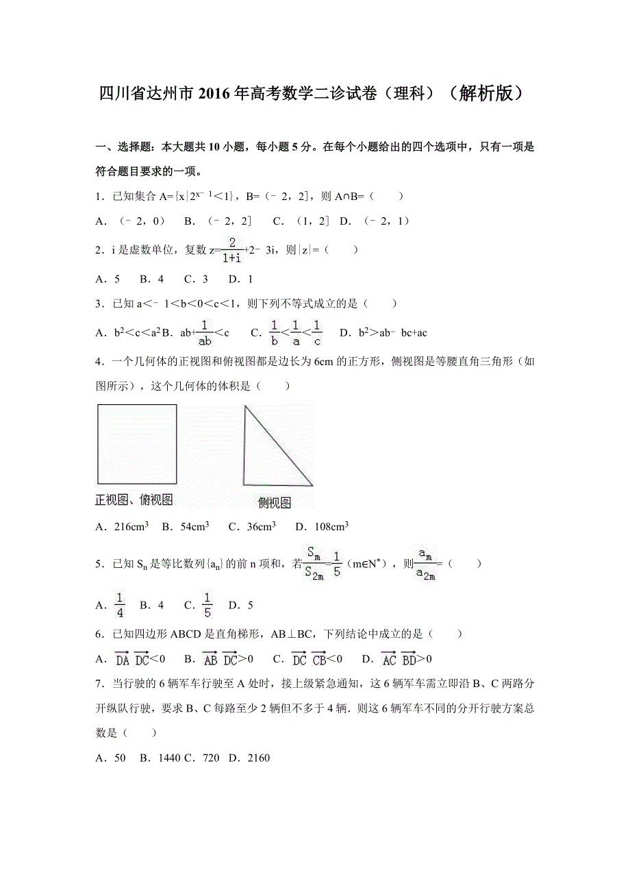 四川省达州市2016年高考数学二诊试卷（理科） WORD版含解析.doc_第1页