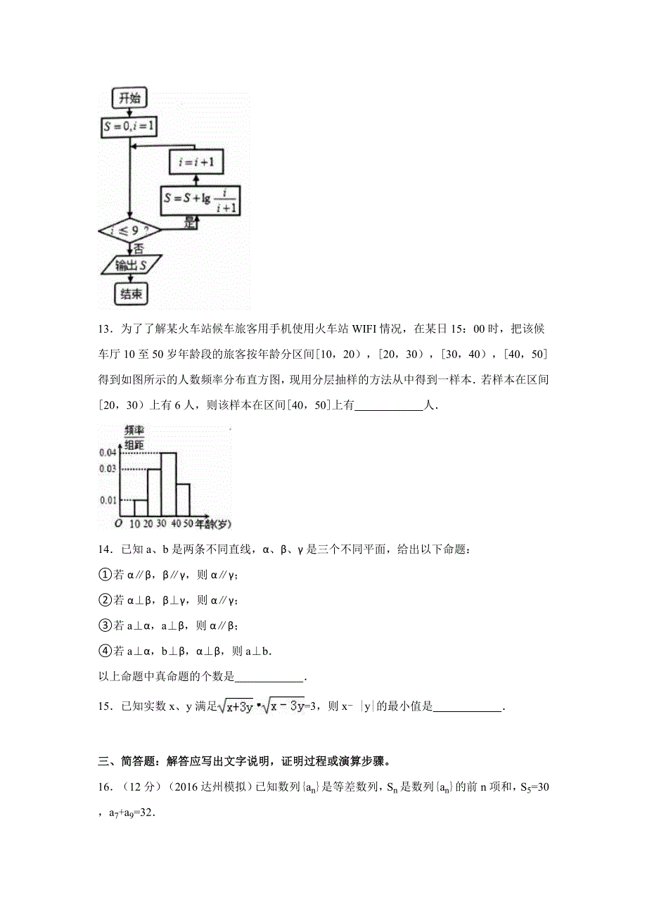 四川省达州市2016年高考数学二诊试卷（理科） WORD版含解析.doc_第3页