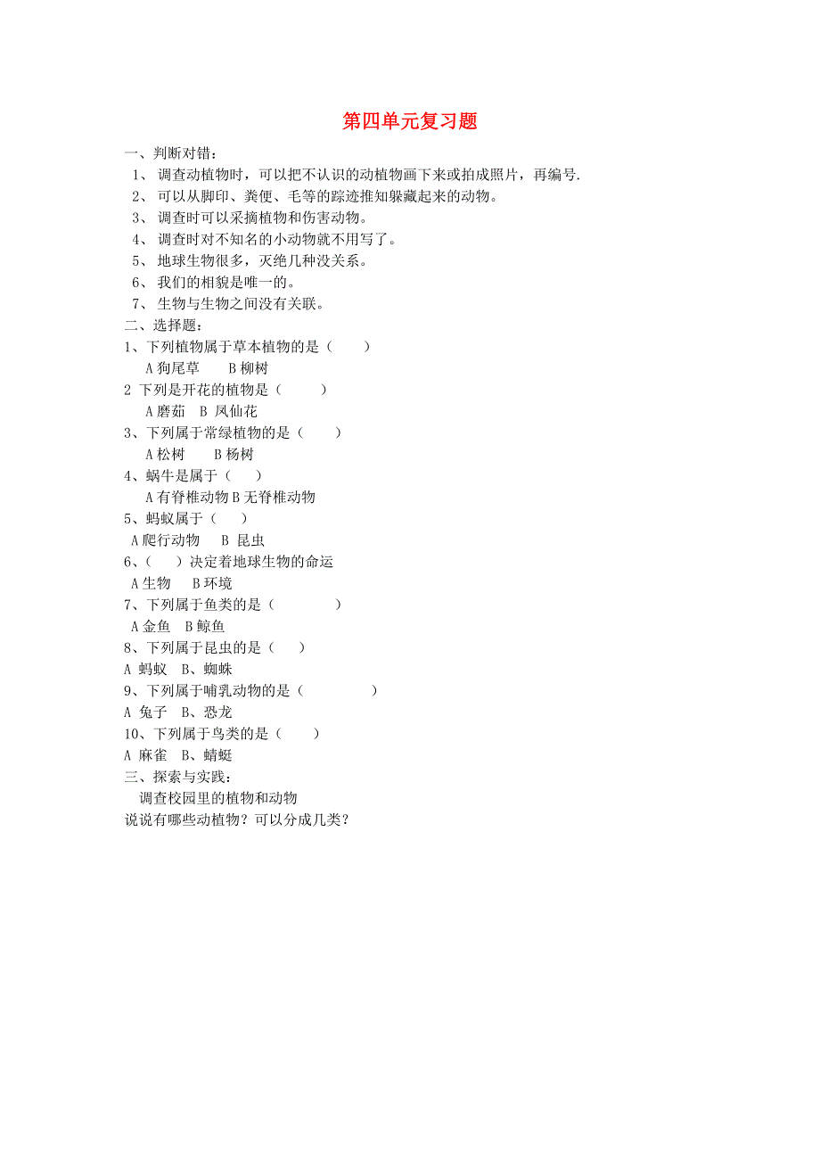 六年级科学上册 第四单元 生物的多样性复习题（无答案）教案 教科版.doc_第1页