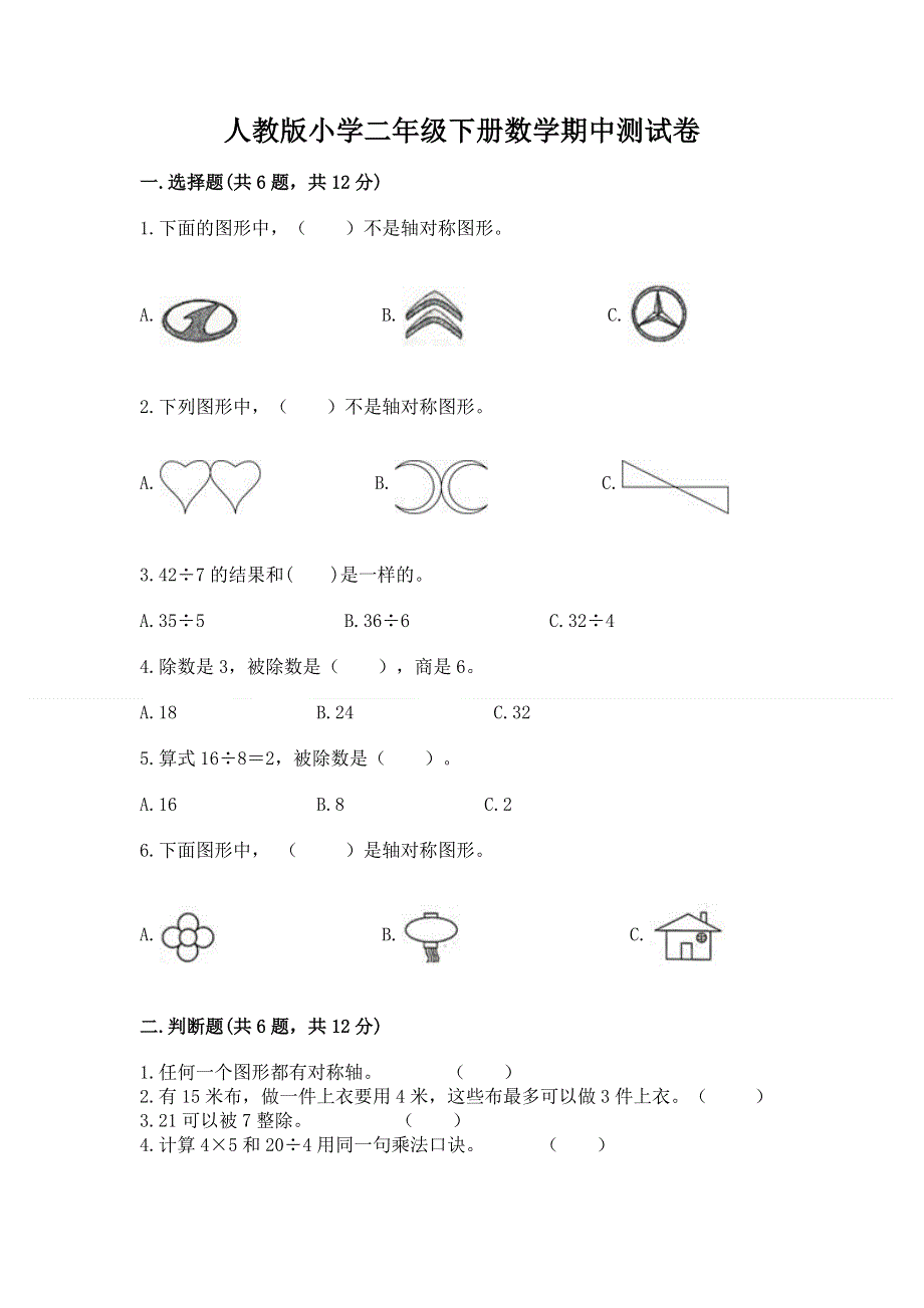 人教版小学二年级下册数学期中测试卷附完整答案（名校卷）.docx_第1页