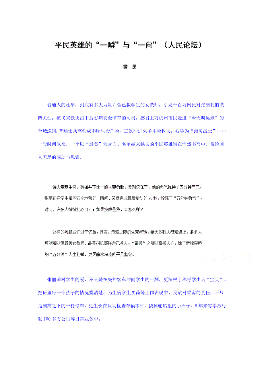 2014-2015学年浙江省象山中学高中语文时文选读素材：平民英雄的“一瞬”与“一向”.doc_第1页